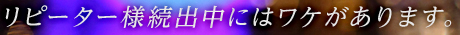 リピーター様続出中にはワケがあります。